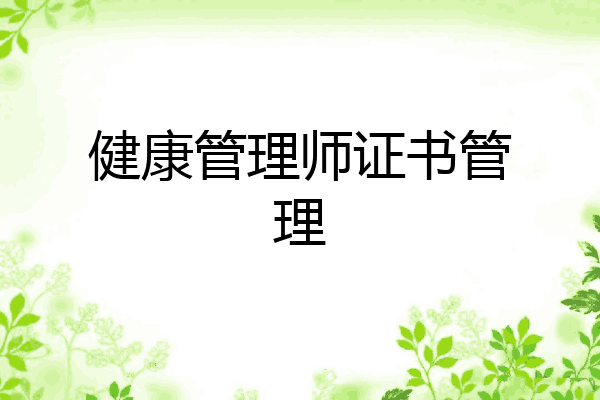 健康管理师证书管理