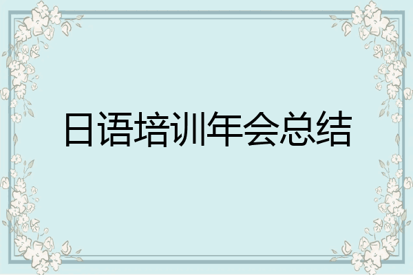 日语培训年会总结