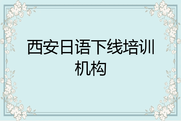 西安日语下线培训机构