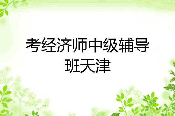 考经济师中级辅导班天津