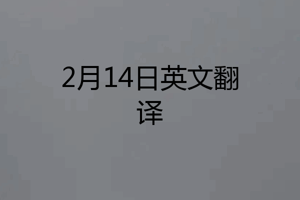 2月14日英文翻译
