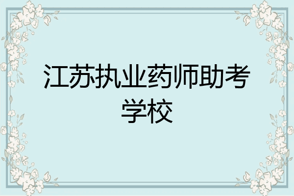 江苏执业药师助考学校