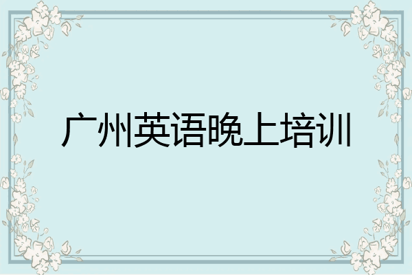 广州英语晚上培训
