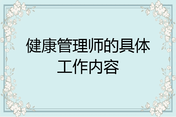 健康管理师的具体工作内容