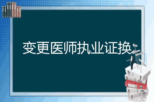 变更医师执业证换