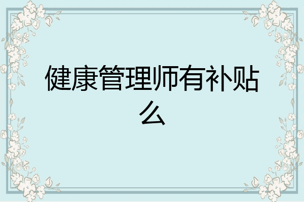 健康管理师有补贴么