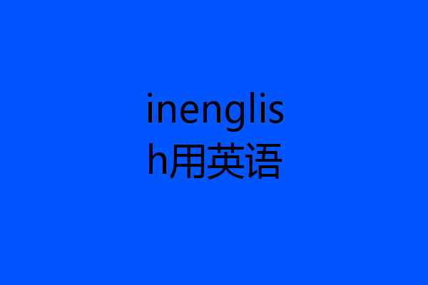 inenglish用英语