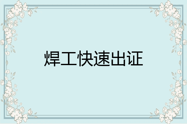 焊工快速出证