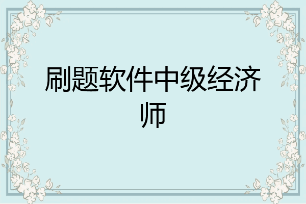 刷题软件中级经济师