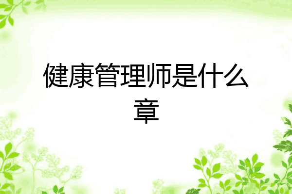 健康管理师是什么章
