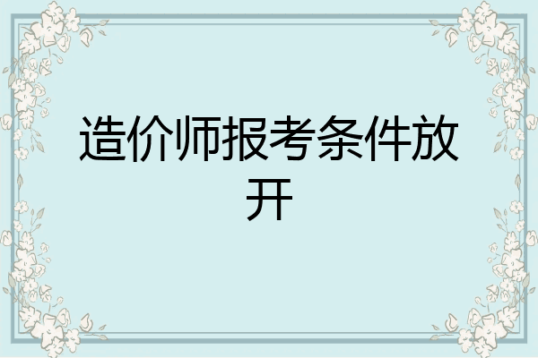 造价师报考条件放开