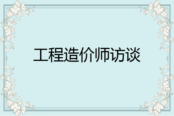 工程造价师访谈