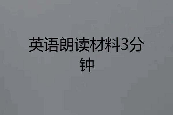 英语朗读材料3分钟