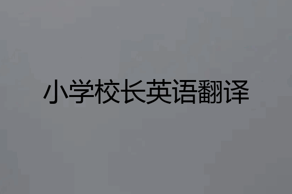 小学校长英语翻译