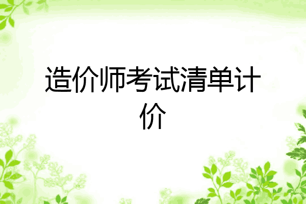 造价师考试清单计价
