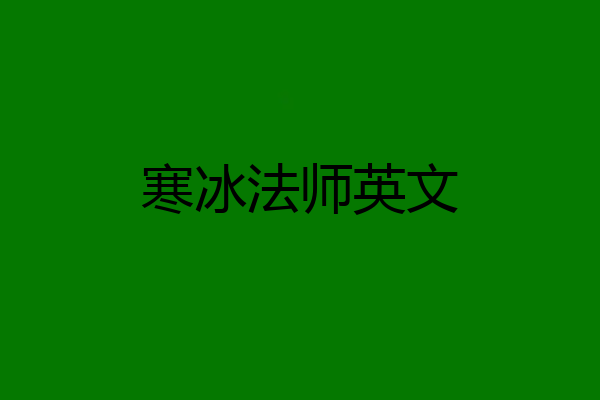 寒冰法师英文