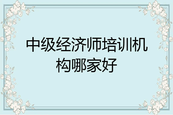 中级经济师培训机构哪家好