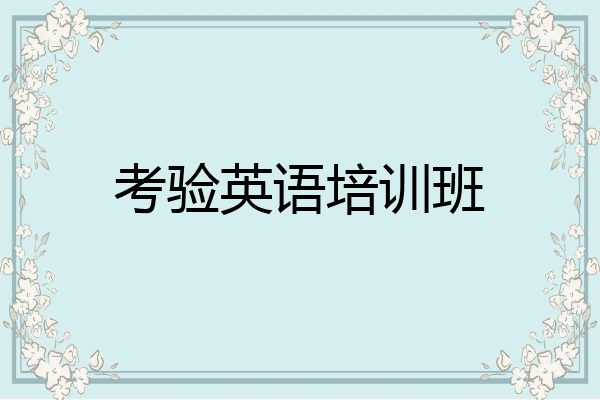 考验英语培训班