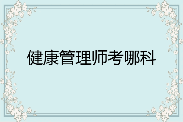 健康管理师考哪科