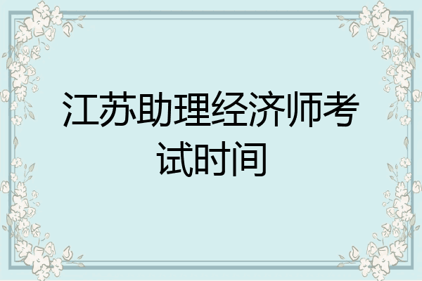 江苏助理经济师考试时间