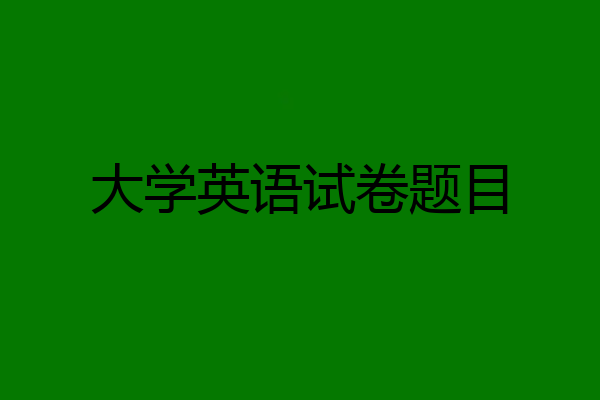 大学英语试卷题目