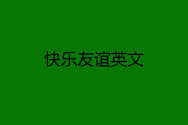 快乐友谊英文