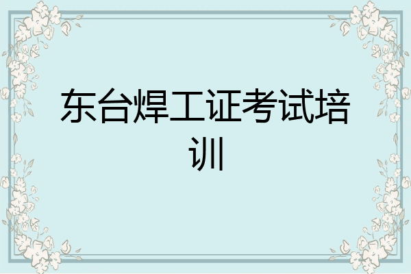 东台焊工证考试培训