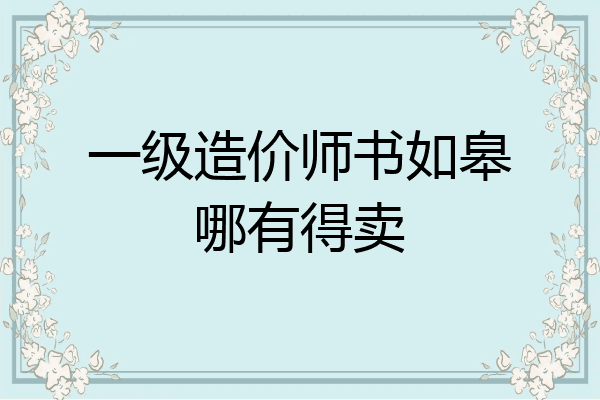 一级造价师书如皋哪有得卖