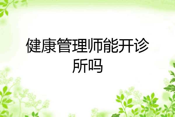 健康管理师能开诊所吗