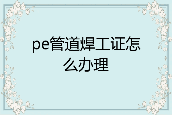 pe管道焊工证怎么办理