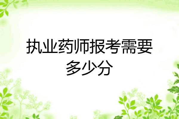 执业药师报考需要多少分