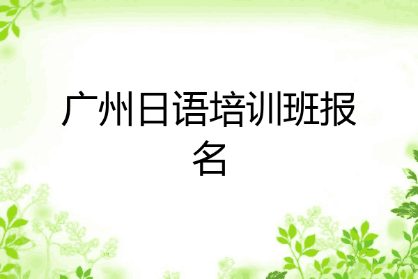 广州日语培训班报名