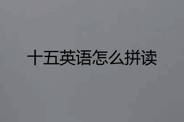 十五英语怎么拼读