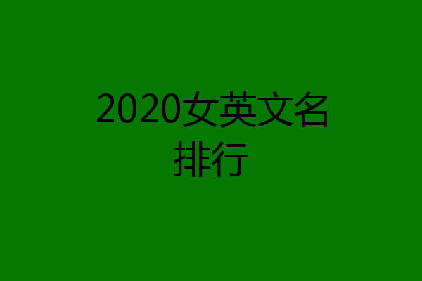 2020女英文名排行