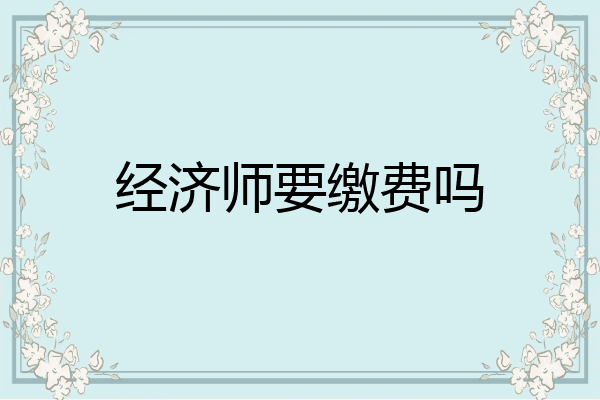 经济师要缴费吗