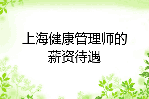 上海健康管理师的薪资待遇