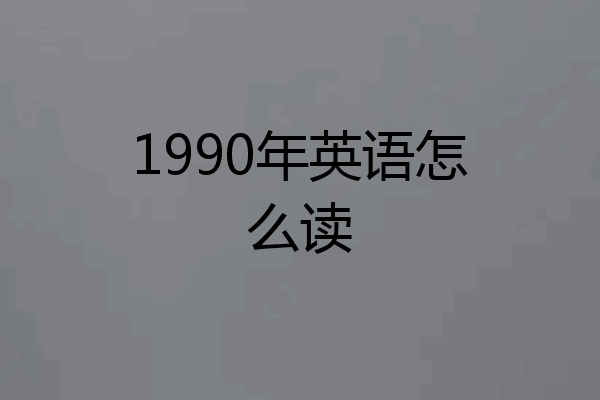 1990年英语怎么读