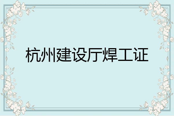 杭州建设厅焊工证