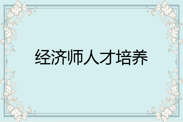 经济师人才培养
