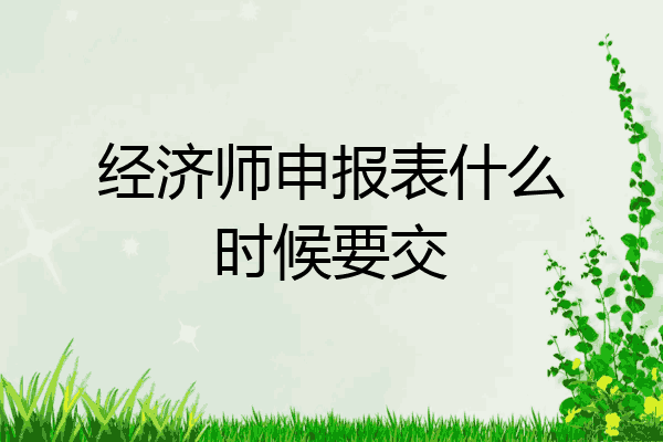 经济师申报表什么时候要交
