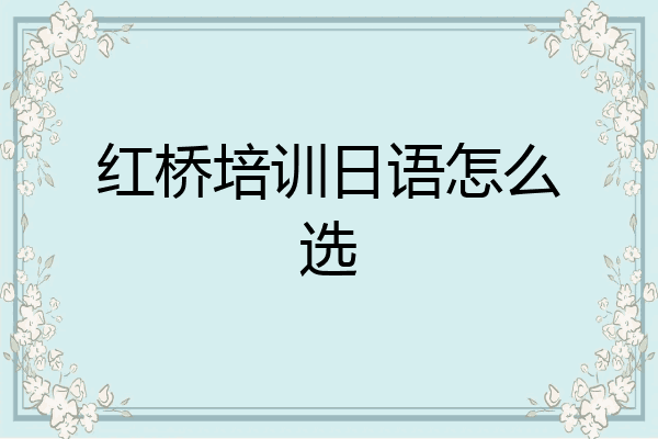 红桥培训日语怎么选