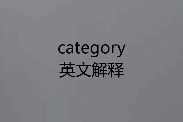 category英文解释