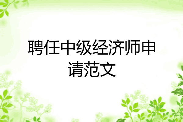 聘任中级经济师申请范文
