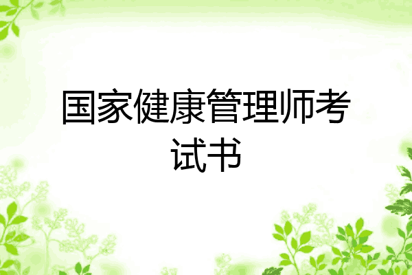 国家健康管理师考试书