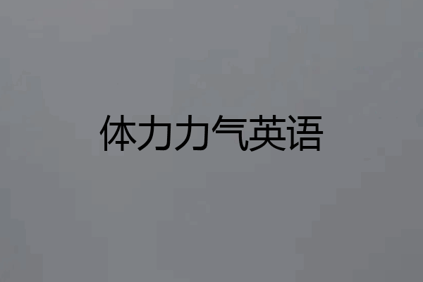 体力力气英语