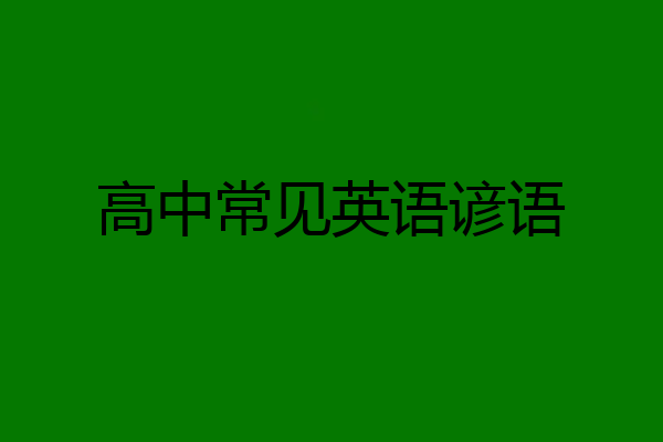 高中常见英语谚语