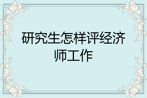 研究生怎样评经济师工作