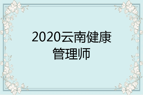 2020云南健康管理师
