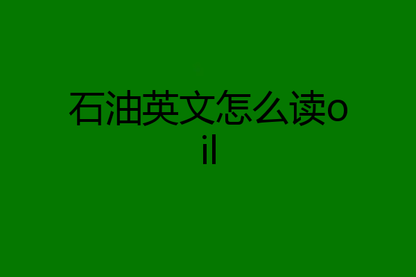 石油英文怎么读oil