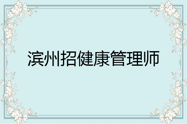 滨州招健康管理师